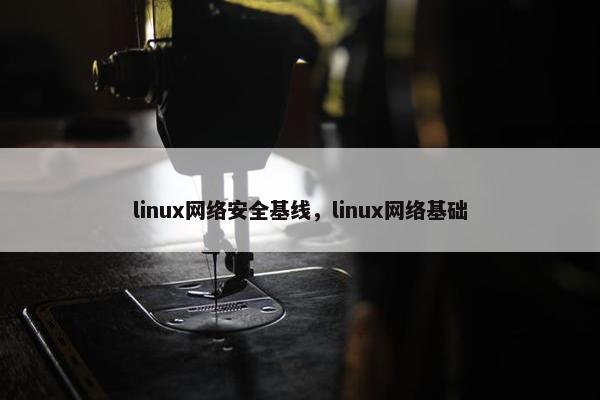 linux网络安全基线，linux网络基础