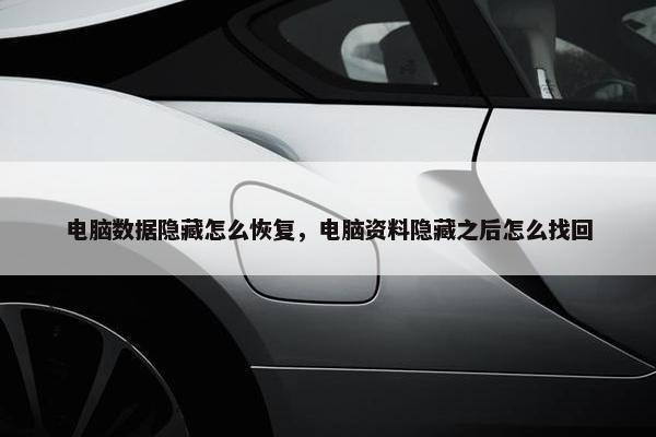 电脑数据隐藏怎么恢复，电脑资料隐藏之后怎么找回