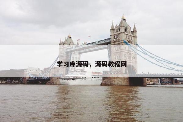 学习库源码，源码教程网