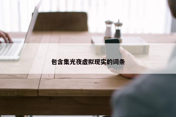 包含集光夜虚拟现实的词条