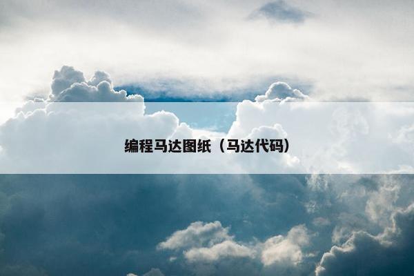 编程马达图纸（马达代码）