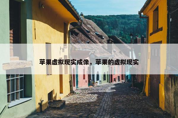 苹果虚拟现实成像，苹果的虚拟现实
