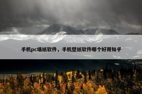 手机pc墙纸软件，手机壁纸软件哪个好用知乎