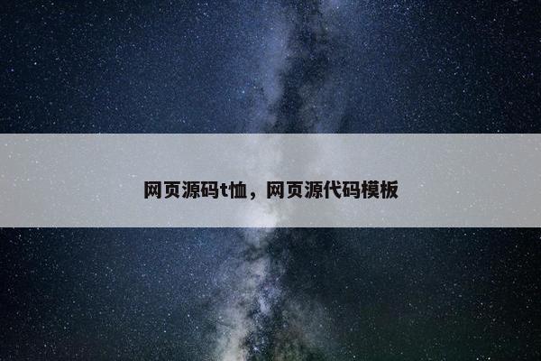 网页源码t恤，网页源代码模板