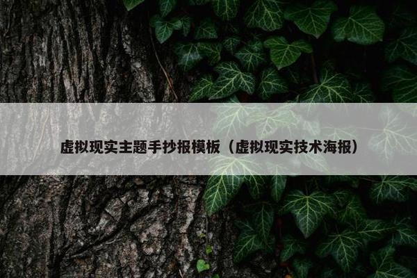 虚拟现实主题手抄报模板（虚拟现实技术海报）
