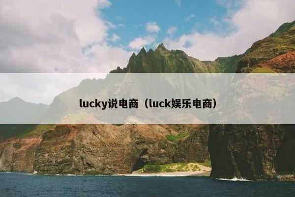 lucky说电商（luck娱乐电商）
