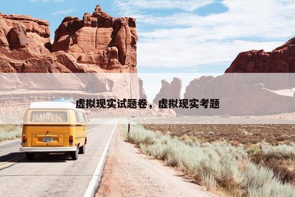 虚拟现实试题卷，虚拟现实考题