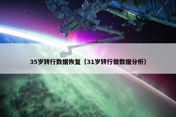 35岁转行数据恢复（31岁转行做数据分析）