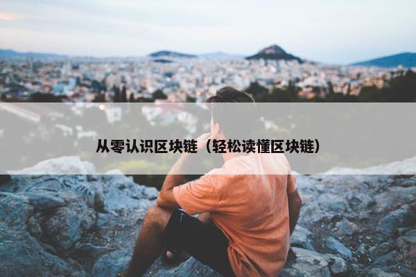 从零认识区块链（轻松读懂区块链）