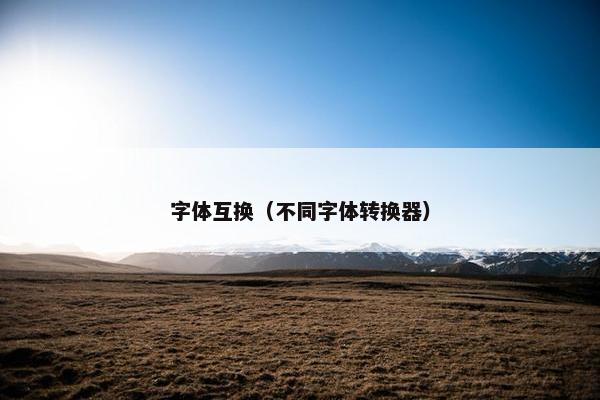 字体互换（不同字体转换器）