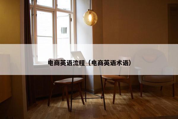 电商英语流程（电商英语术语）