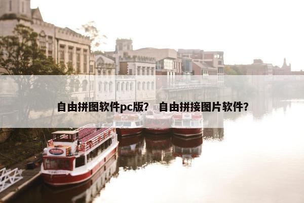 自由拼图软件pc版？ 自由拼接图片软件？
