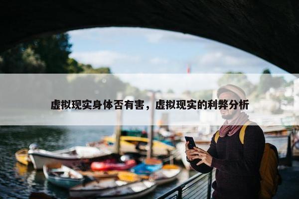 虚拟现实身体否有害，虚拟现实的利弊分析