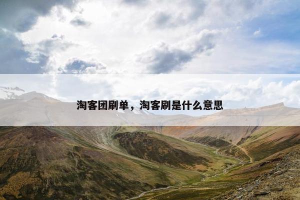 淘客团刷单，淘客刷是什么意思