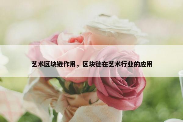 艺术区块链作用，区块链在艺术行业的应用