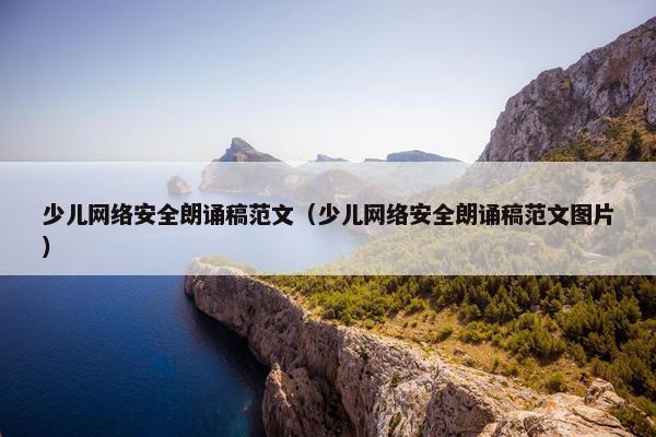 少儿网络安全朗诵稿范文（少儿网络安全朗诵稿范文图片）