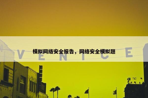 模拟网络安全报告，网络安全模拟题
