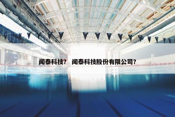 闻泰科技？ 闻泰科技股份有限公司？