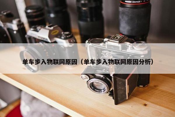 单车步入物联网原因（单车步入物联网原因分析）