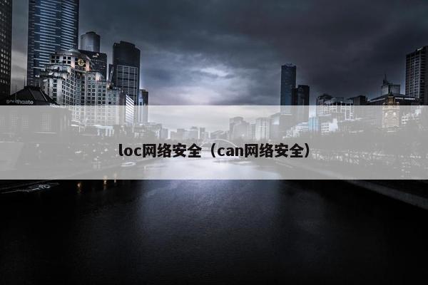 loc网络安全（can网络安全）