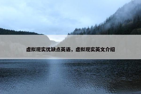 虚拟现实优缺点英语，虚拟现实英文介绍