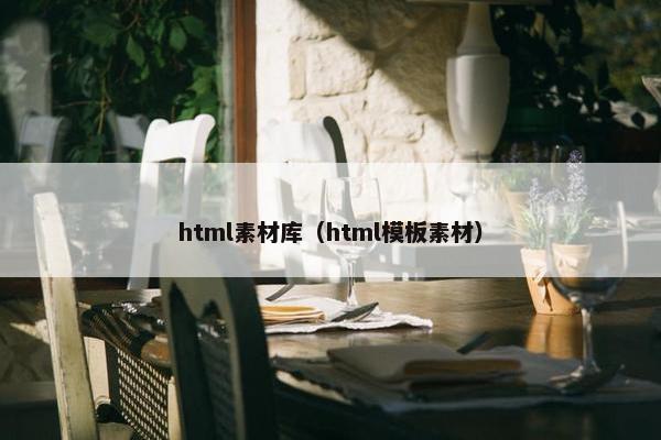 html素材库（html模板素材）