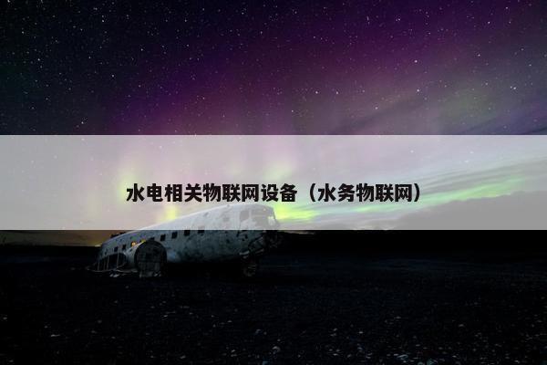 水电相关物联网设备（水务物联网）