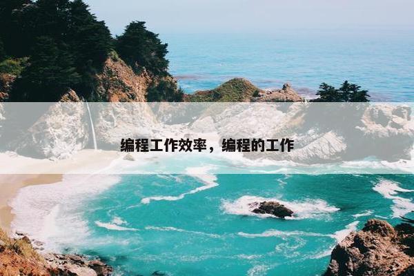 编程工作效率，编程的工作