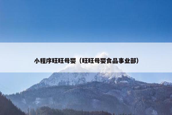 小程序旺旺母婴（旺旺母婴食品事业部）