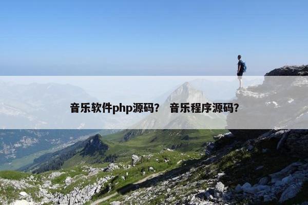 音乐软件php源码？ 音乐程序源码？
