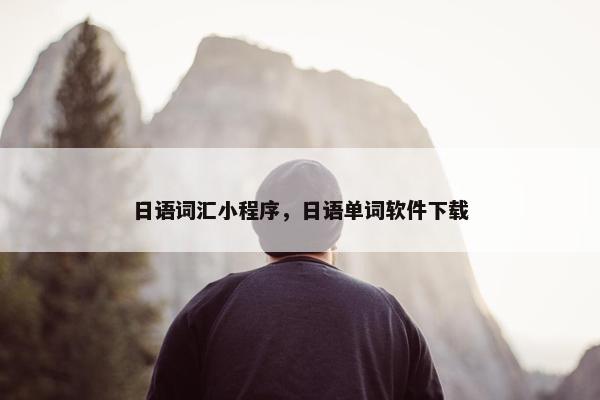 日语词汇小程序，日语单词软件下载