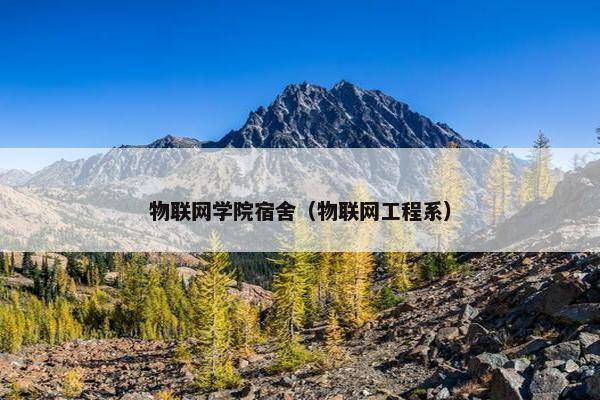 物联网学院宿舍（物联网工程系）