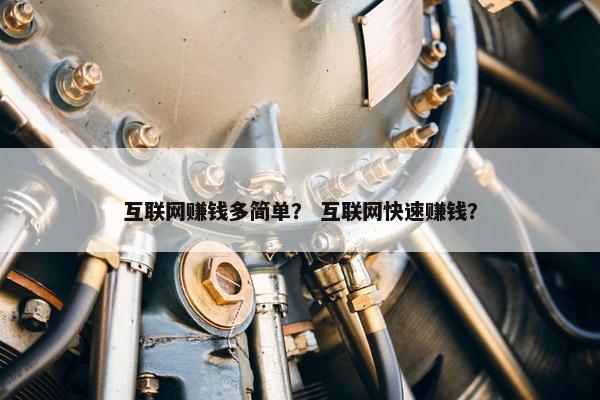 互联网赚钱多简单？ 互联网快速赚钱？