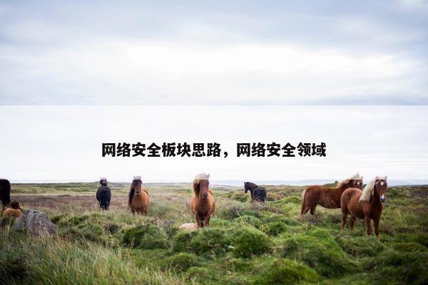 网络安全板块思路，网络安全领域