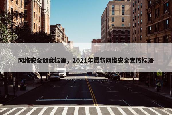 网络安全创意标语，2021年最新网络安全宣传标语