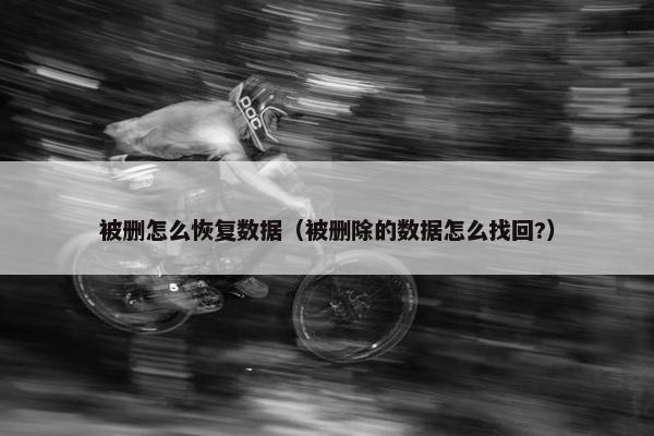 被删怎么恢复数据（被删除的数据怎么找回?）