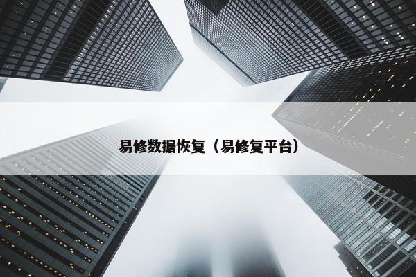 易修数据恢复（易修复平台）