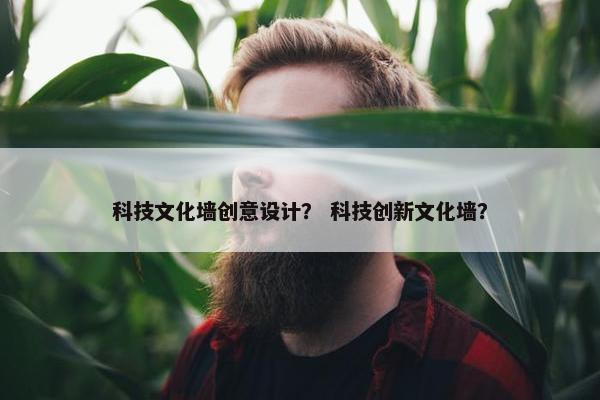 科技文化墙创意设计？ 科技创新文化墙？
