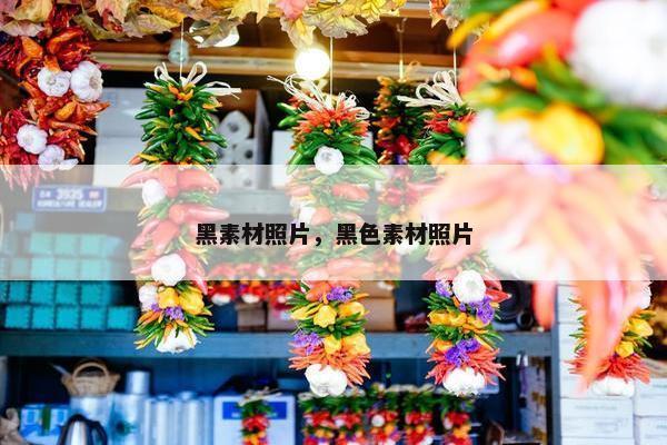黑素材照片，黑色素材照片