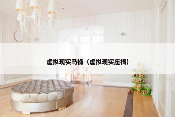 虚拟现实马桶（虚拟现实座椅）