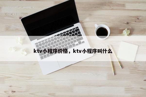 ktv小程序价格，ktv小程序叫什么