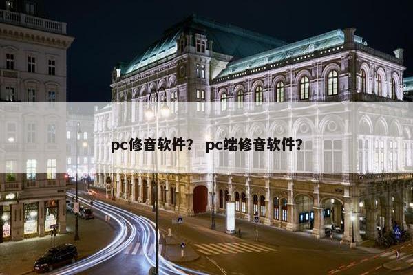 pc修音软件？ pc端修音软件？