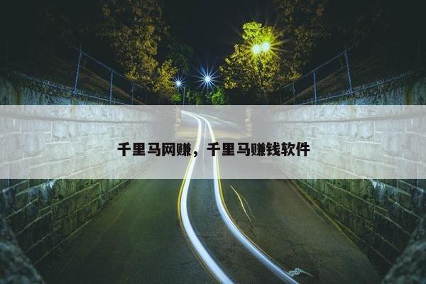千里马网赚，千里马赚钱软件