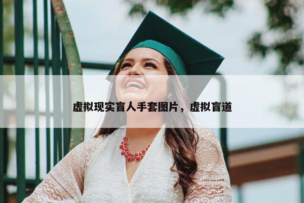 虚拟现实盲人手套图片，虚拟盲道