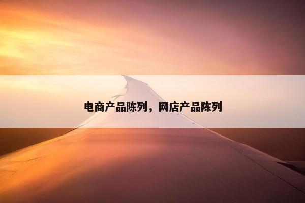 电商产品陈列，网店产品陈列