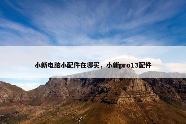 小新电脑小配件在哪买，小新pro13配件