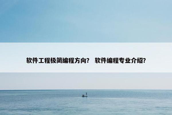 软件工程极简编程方向？ 软件编程专业介绍？