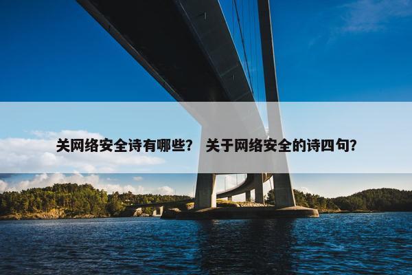 关网络安全诗有哪些？ 关于网络安全的诗四句？