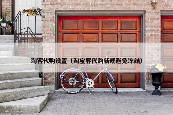 淘客代购设置（淘宝客代购新规避免冻结）