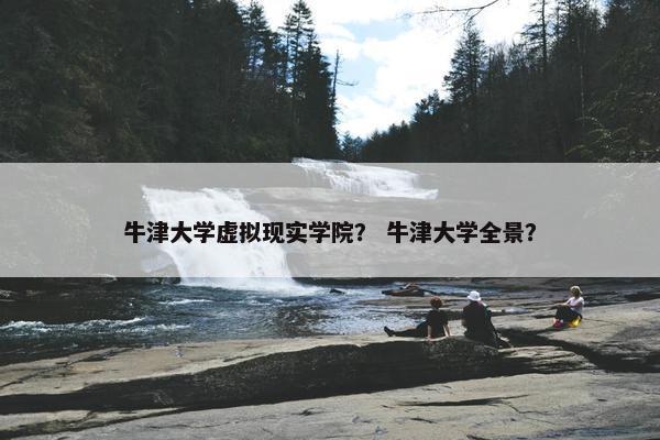 牛津大学虚拟现实学院？ 牛津大学全景？
